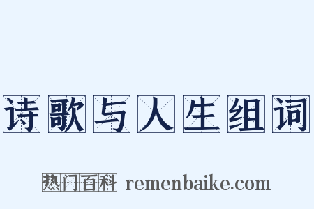 诗歌与人生组词是什么意思的图片